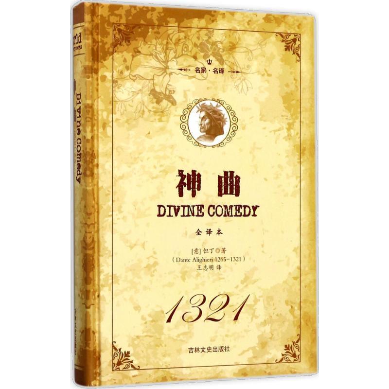 【正版书籍】 神曲 [意] 但丁 著,王志明 译 吉林文史出版社
