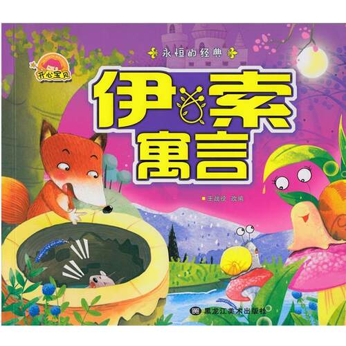 【正版书籍】 伊索寓言 王战役改 编 黑龙江美术出版社