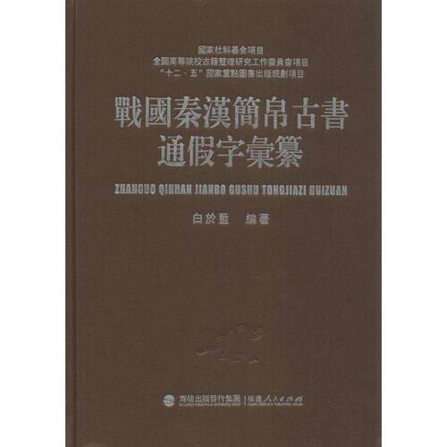 【正版书籍】 战国秦汉简帛古书通假字汇纂 白于蓝 编著 福建人民出版社