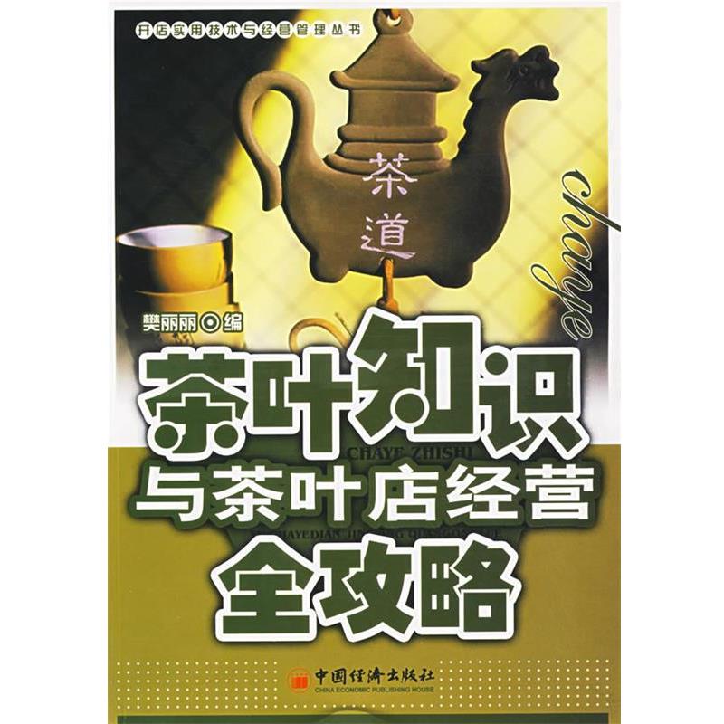 【正版书籍】 茶叶知识与茶叶店经营全攻略 樊丽丽 编 中国经济出版社