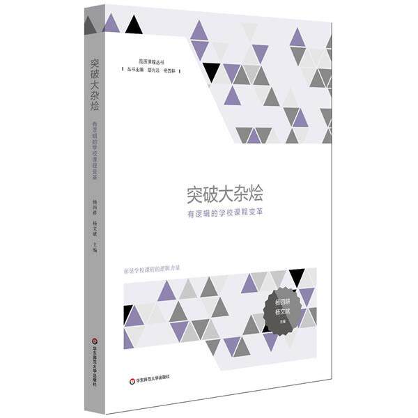 【正版书籍】 突破大杂烩:有逻辑的学校课程变革 杨四耕,李春华 华东师范大学出版社