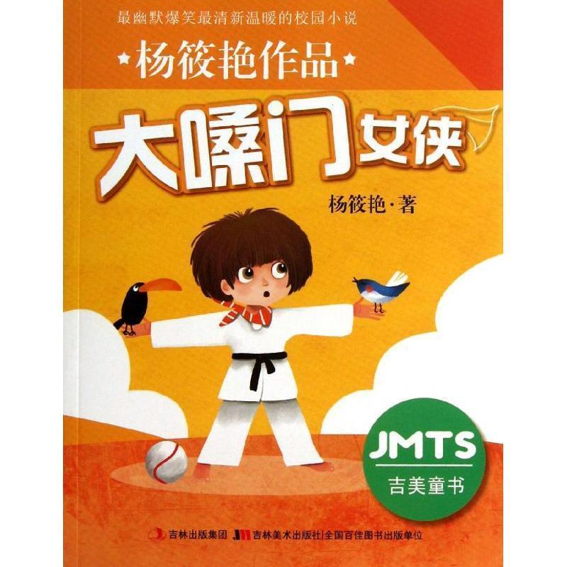 【正版书籍】 杨筱艳作品-大嗓门女侠  吉林美术出版社