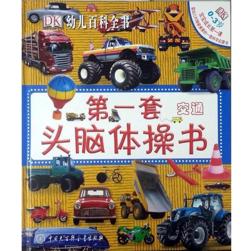 【正版书籍】 套交通头脑体操书 王碧琳 译,杜倩 译 中国大百科全书出版社