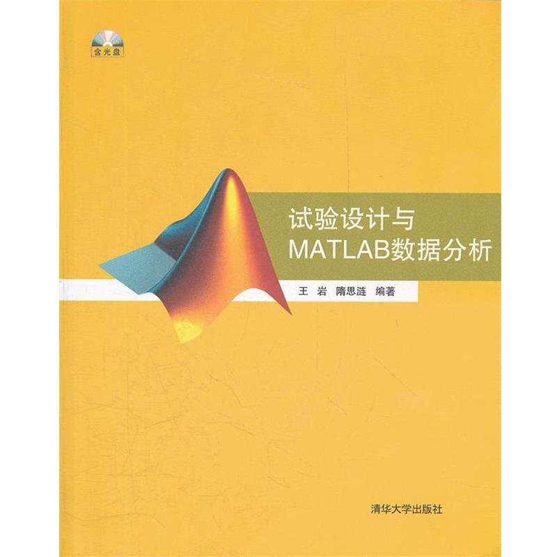 【正版书籍】 试验设计与MATLAB数据分析 王岩,隋思涟 编著 清华大学出版社