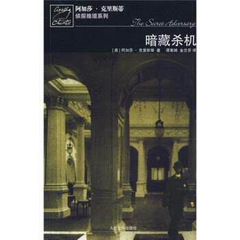 【正版书籍】 暗藏杀机 [英] 克里斯蒂, 谭惠娟,金兰芬 人民文学出版社
