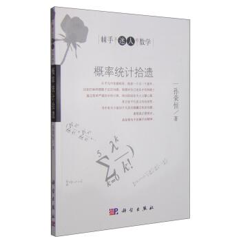 【正版书籍】 棘手又迷人的数学:概率统计拾遗 孙荣恒 著 科学出版社