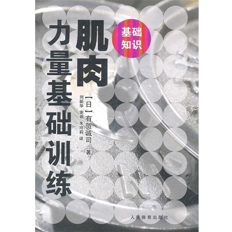【正版书籍】 肌肉力量基础训练 (日)有贺诚司 人民体育出版社