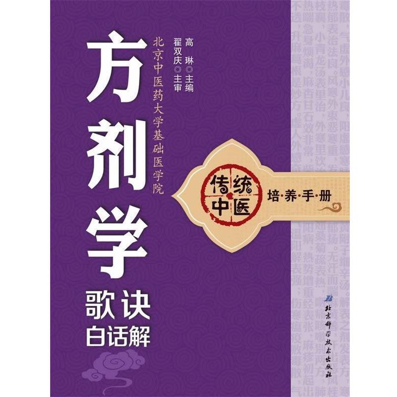 【正版书籍】 传统中医培养手册:方剂学歌诀白话解 高琳 北京科学技术出版社