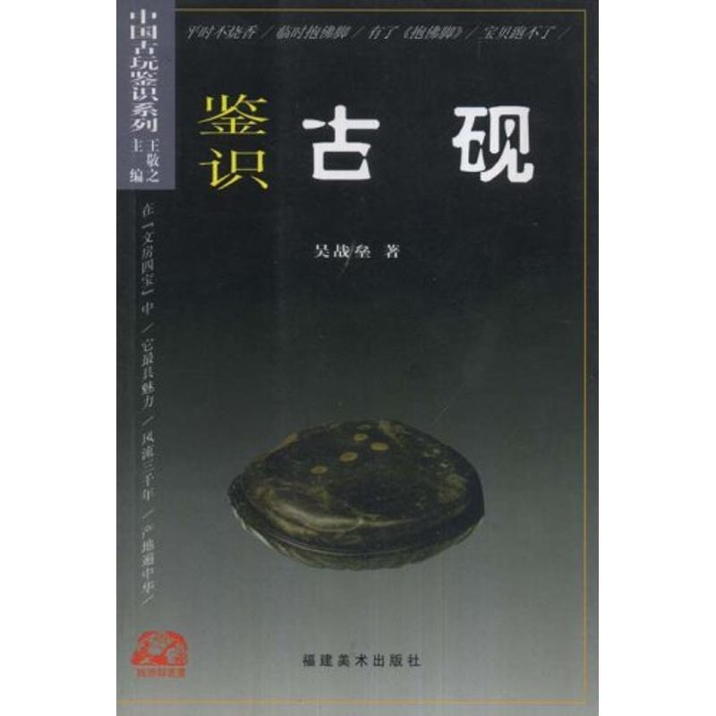 【正版书籍】 鉴识古砚 中国古玩鉴识系列 吴战垒 福建美术出版社