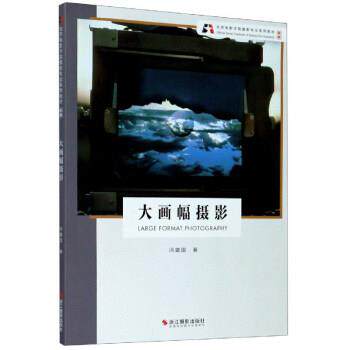 【正版书籍】 大画幅摄影 冯建国 北京电影学院摄影专业系列教材 冯建国 著 浙江摄影艺术出版社