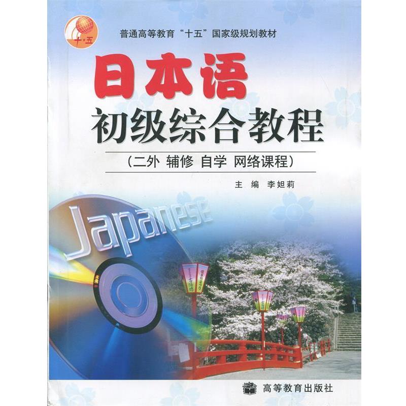 【正版书籍】 日本语初级综合教程 李妲莉 著 高等教育出版社