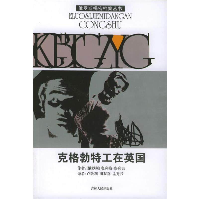 【正版书籍】 克格勃特工在英国—俄罗斯揭密档案丛书 （俄罗斯）察列夫 著,卢敬利 等译 吉林人民出版社