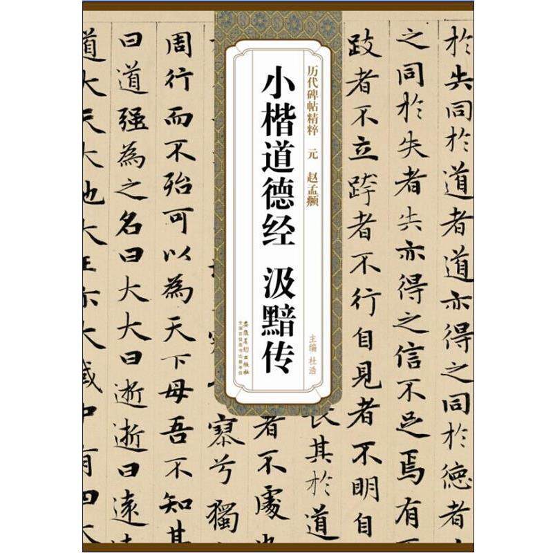 【正版书籍】 历代碑帖精粹·元 赵孟頫小楷道德经 汲黯传 杜浩　主编 安徽美术出版社