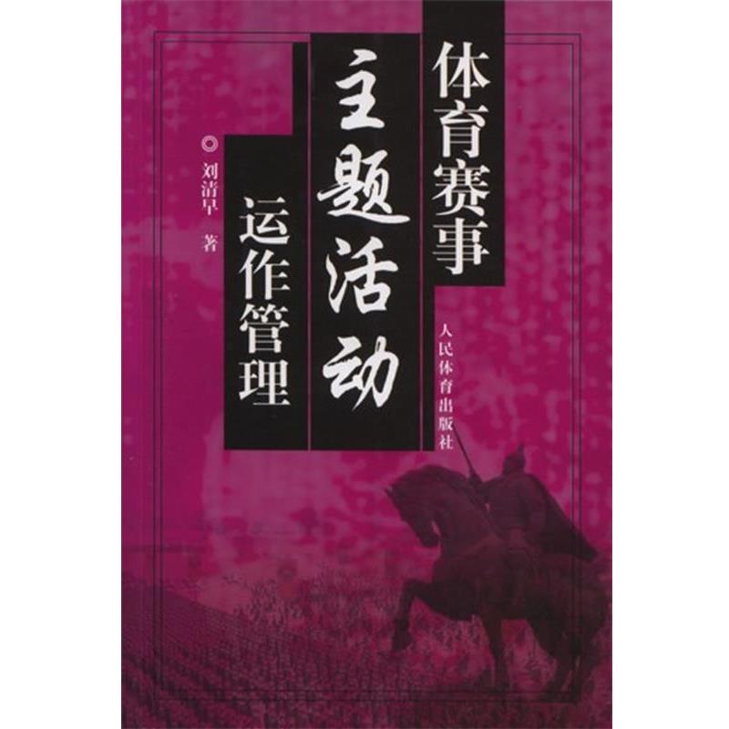 【正版书籍】 体育赛事主题活动运作管理 刘清早 人民体育出版社