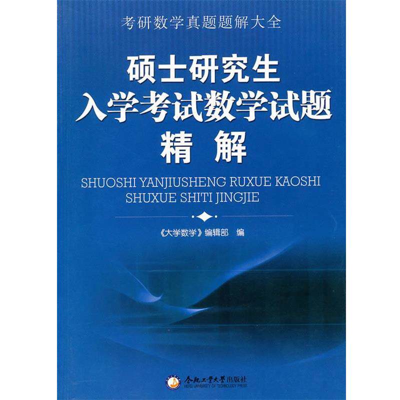 【正版书籍】 硕士入学考试数学试题精解 《大学数学》编辑部 编 合肥工业大学出版社