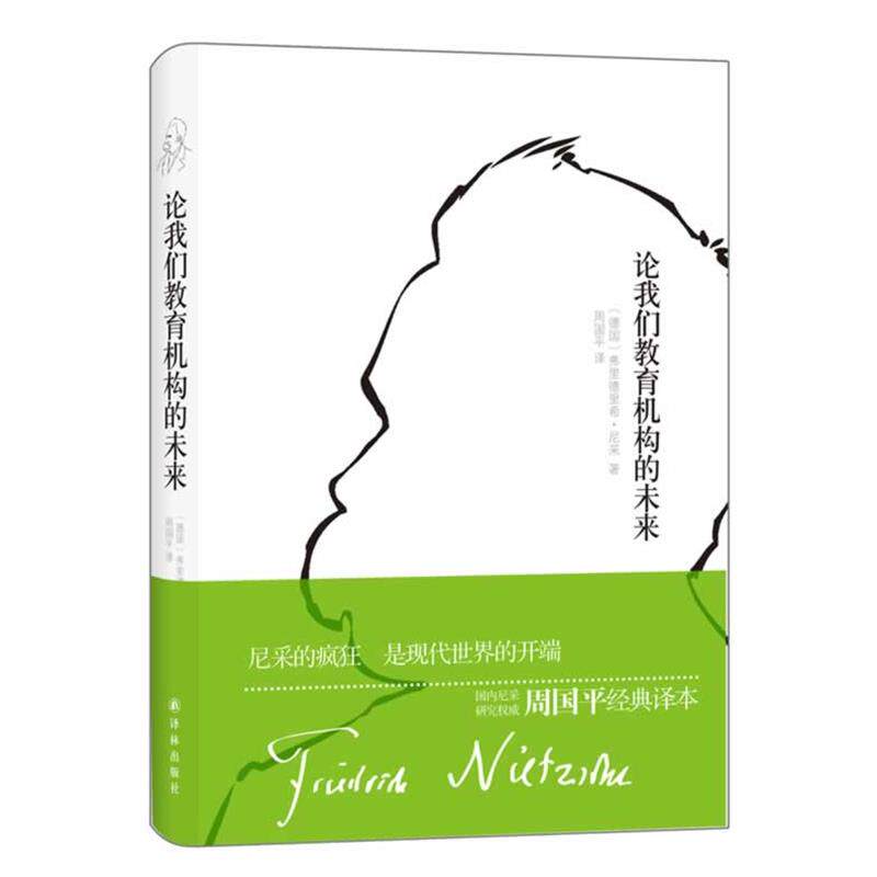 【正版书籍】 论我们教育机构的未来 (德)尼采　著,周国平　译 译林出版社