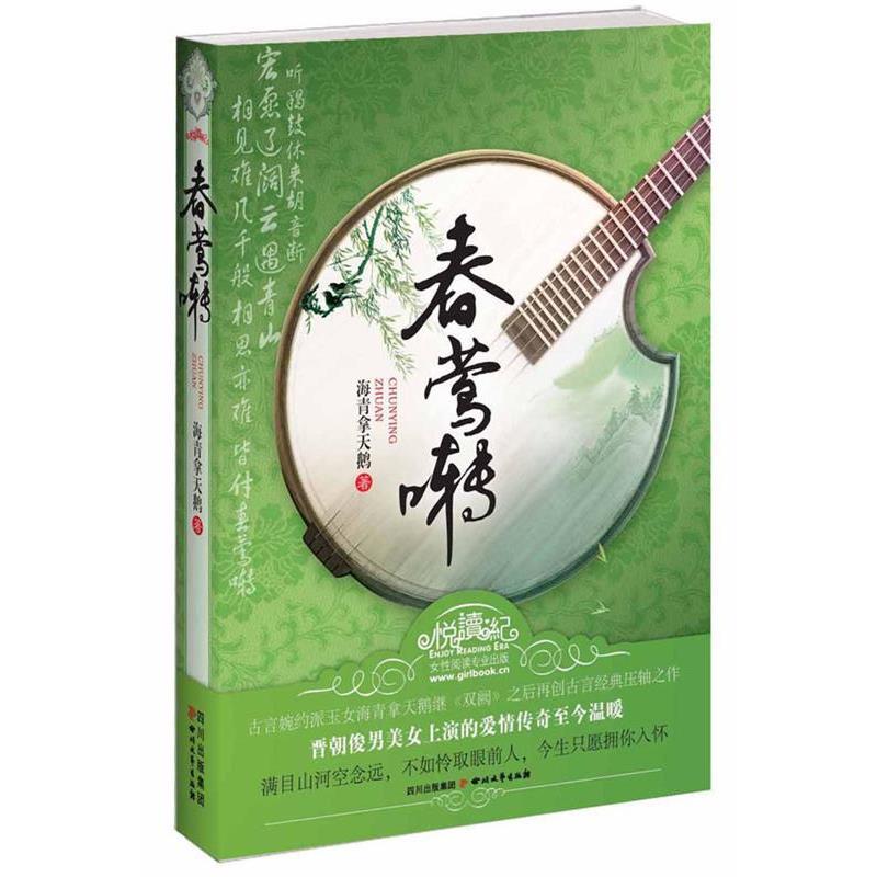 【正版书籍】 春莺啭 海青拿天鹅　著 四川文艺出版社