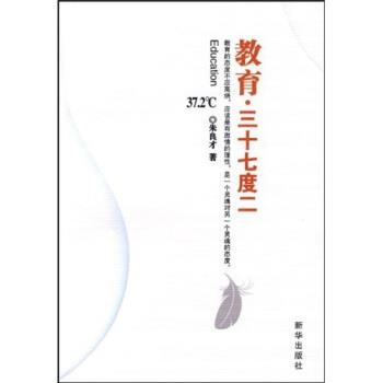 【正版书籍】 教育·三十七度二 朱良才著 新华出版社