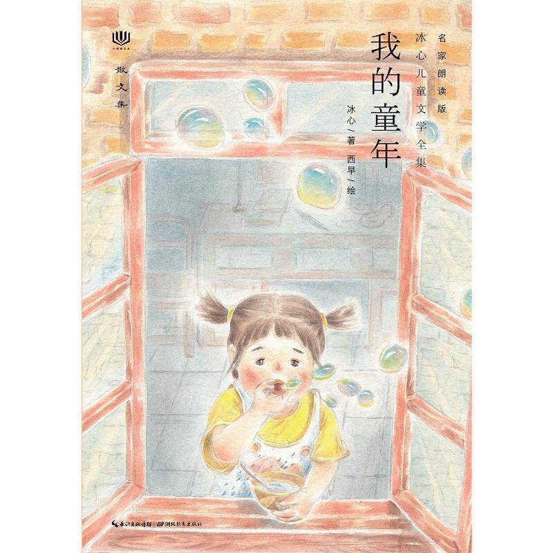 【正版书籍】 心阅读文丛·冰心儿童文学全集:我的童年X 冰心 湖北教育出版社