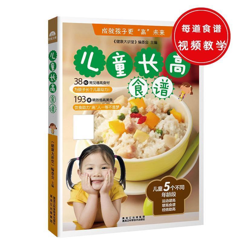 【正版书籍】 儿童长高食谱 《健康大讲堂》编委会 黑龙江科学技术出版社