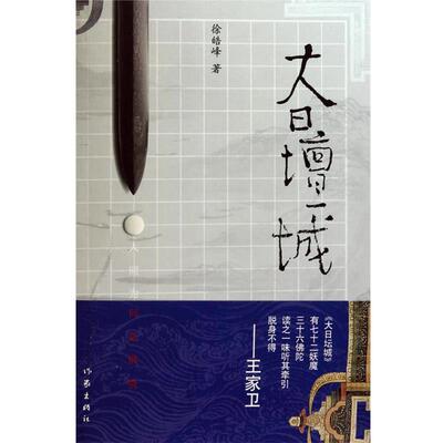 【正版书籍】 大日坛城 徐皓峰 著 作家出版社