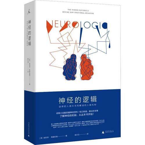 【正版书籍】 神经的逻辑 谜样的人类行为和解谜的人脑机制 (美)埃利泽·斯滕伯格(Eliezer Sternberg) 广西师范大学出版社