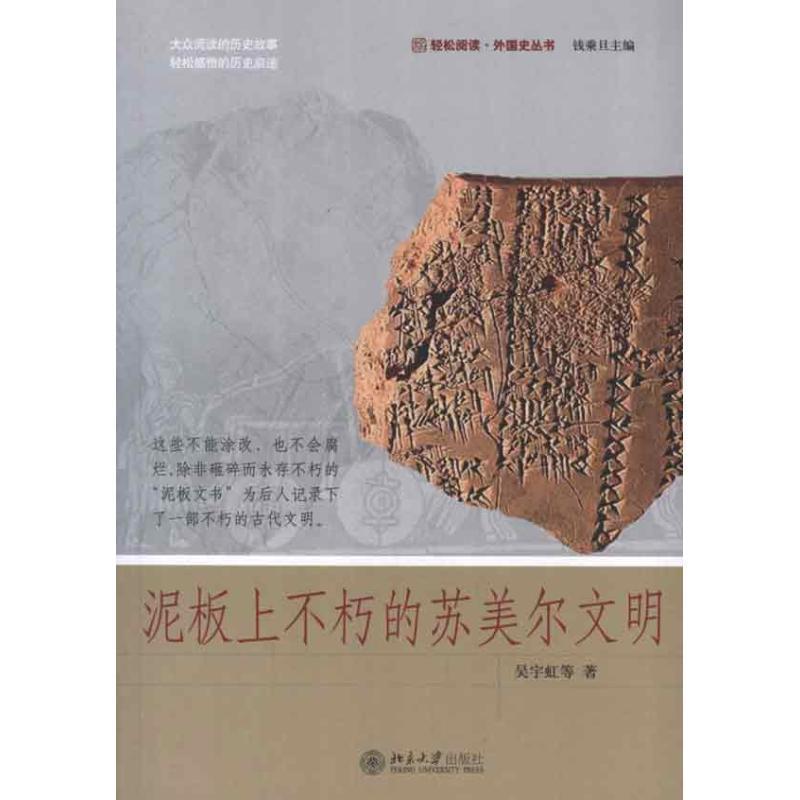 【正版书籍】 泥板上不朽的苏美尔文明 吴宇虹 等著 北京大学出版社