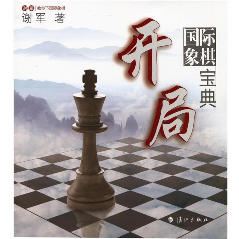 【正版书籍】 谢军教你下国际象棋系列：国际象棋开局宝典 谢军 著 漓江出版社
