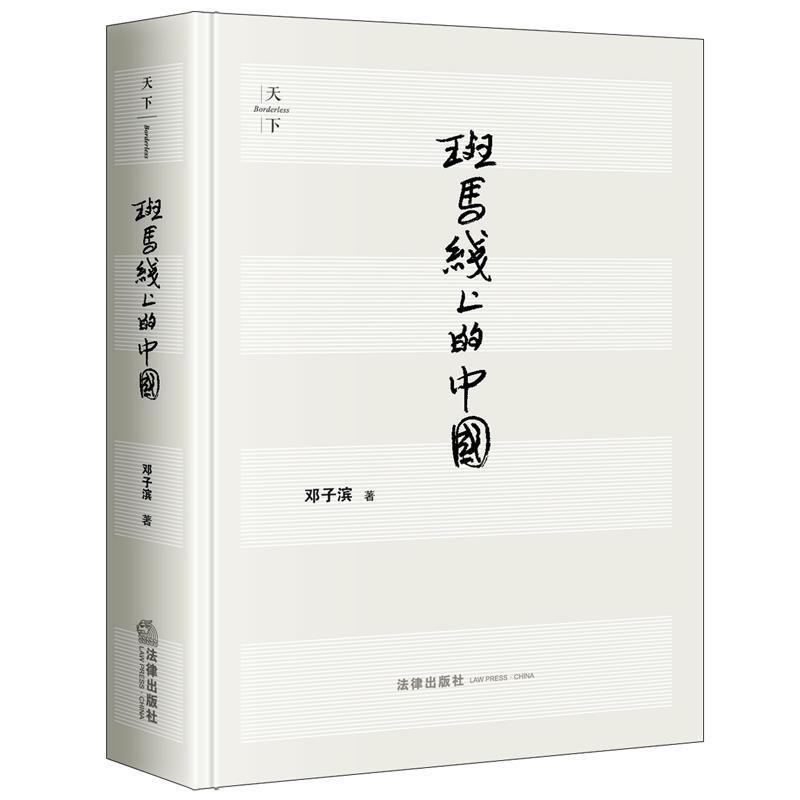 【正版书籍】 斑马线上的中国 邓子滨 著 法律出版社