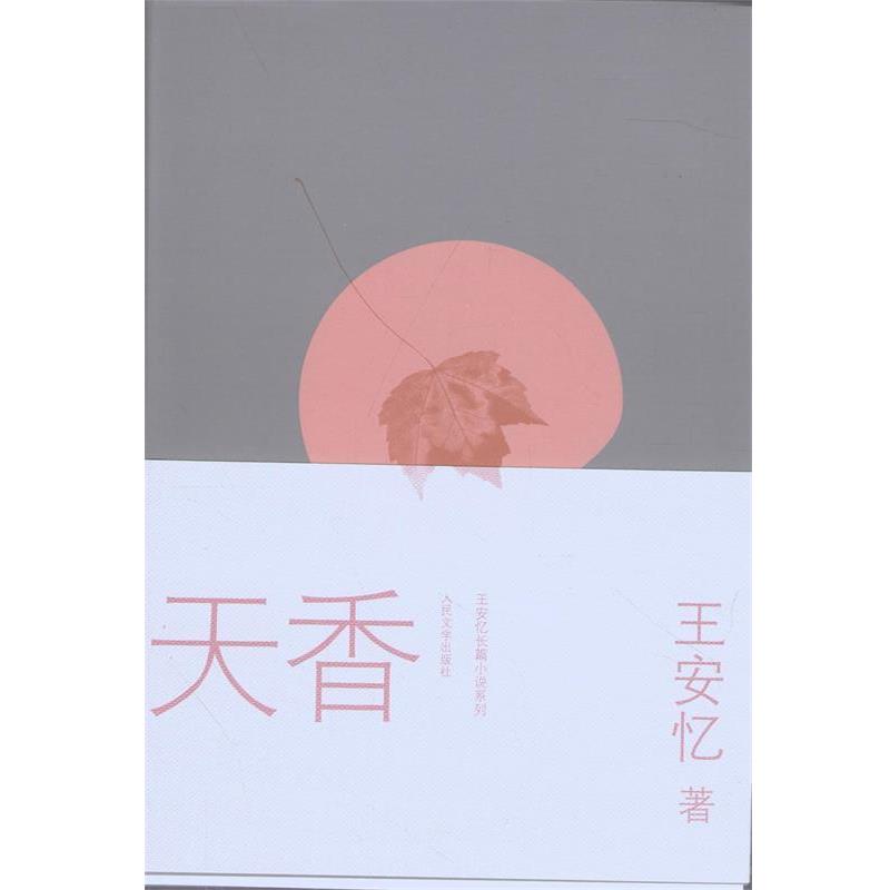 【正版书籍】 天香 王安忆 著 人民文学出版社