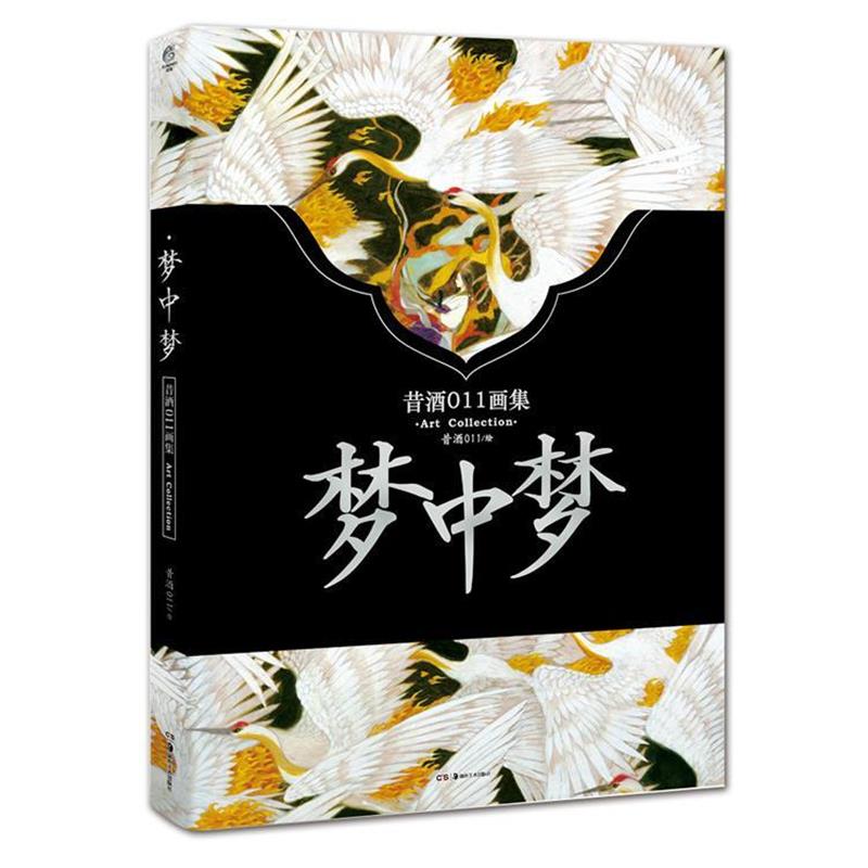 【正版书籍】 梦中梦 昔酒011 绘 湖南美术出版社