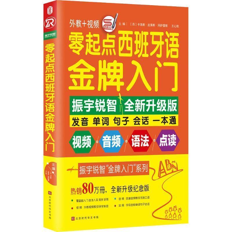 【正版书籍】 零起点西班牙语入门 全新升级纪念版 [西] 卡洛斯·皮莱斯·冈萨雷斯, 王心凯 主编 北京时代华文书局