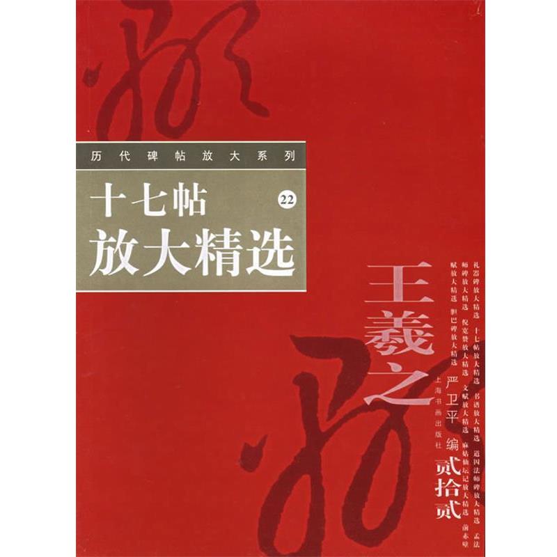 【正版书籍】 十七帖放大精选—历代碑帖放大系列 严卫平 编 上海书画出版社