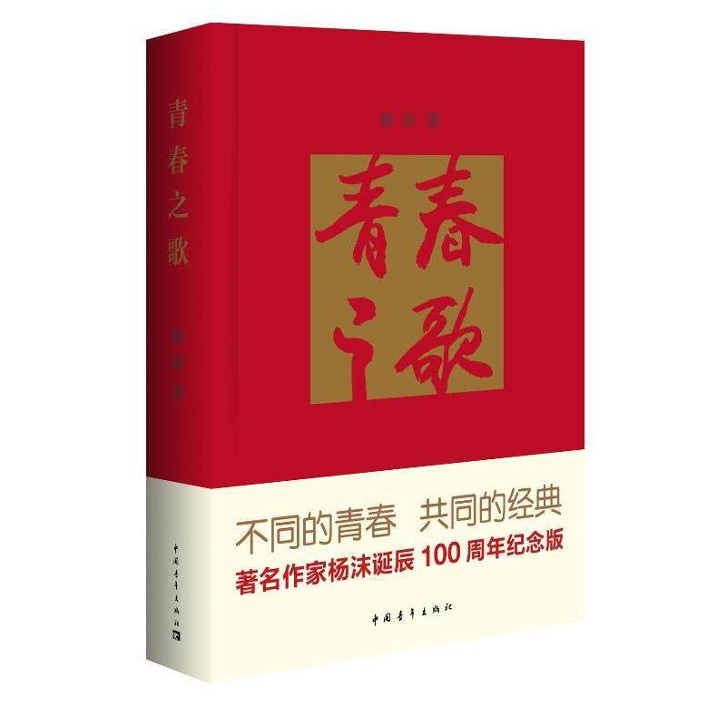 【正版书籍】 青春之歌 杨沫 著,侯一民 绘 中国青年出版社