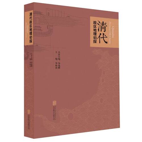 【正版书籍】 清代政区地理初探 名誉主编：邹逸麟 主编：华林甫 北京联合出版公司