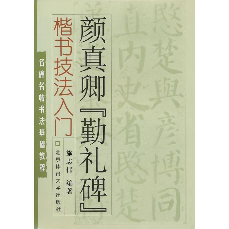 【正版书籍】 名碑名帖书法基础教程·楷书技法入门:颜真卿“勤礼碑” 施志伟 编著 北京体育大学出版社