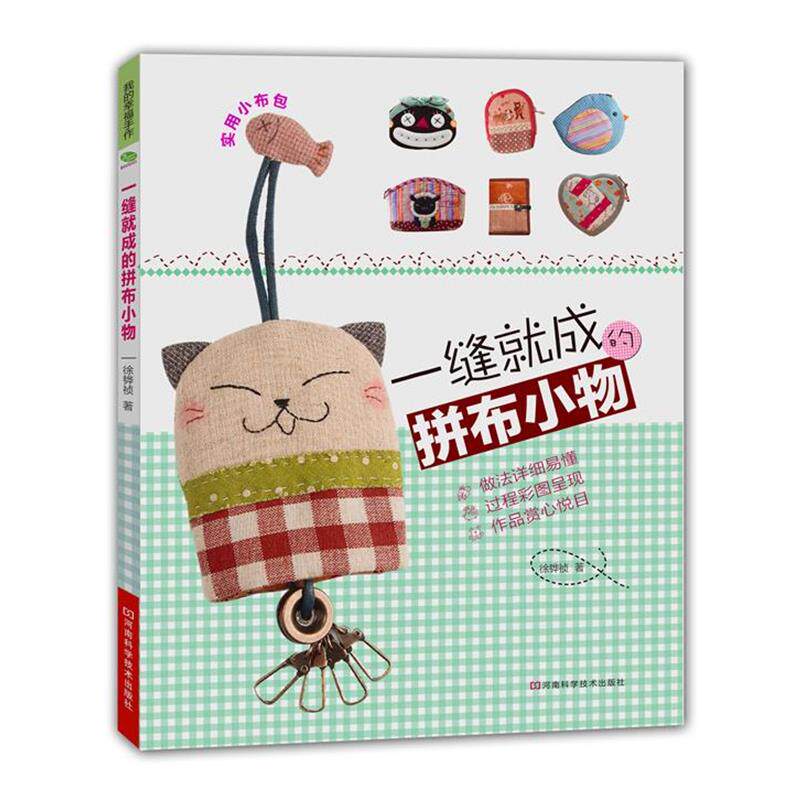 【正版书籍】 一缝就成的拼布小物 徐韡祯 著 河南科学技术出版社