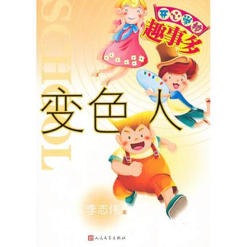 【正版书籍】 开心学校趣事多:变色人 李志伟 人民文学出版社