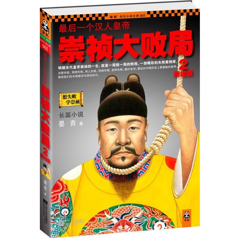【正版书籍】 一个汉人皇帝:崇祯大败局2·终结版 晏青 著 江苏文艺出版社