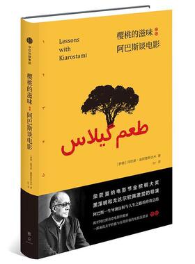 【正版书籍】 樱桃的滋味:阿巴斯谈电影 阿巴斯·基阿鲁斯达米(Abbas Kiarostami,1940-2016)著,btr 译 中信出版社