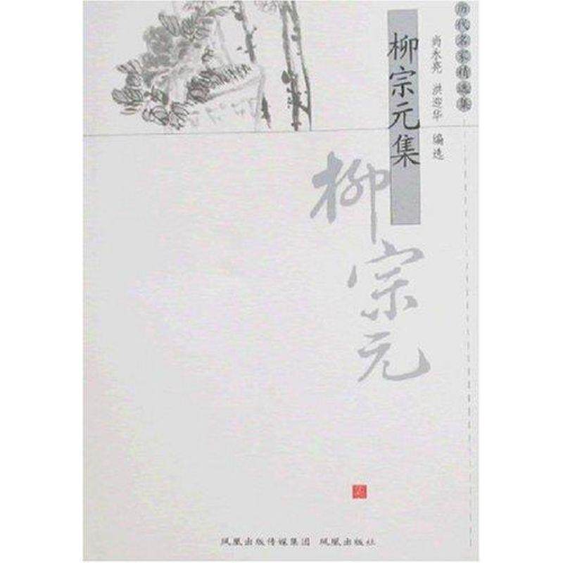 【正版书籍】 柳宗元集 尚永亮,洪迎华 编选 江苏凤凰出版社有限公司