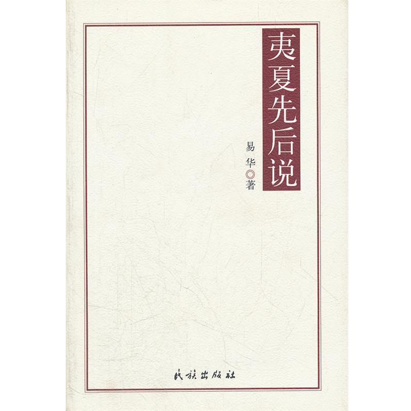 【正版书籍】 夷夏先后说 易华 著 民族出版社