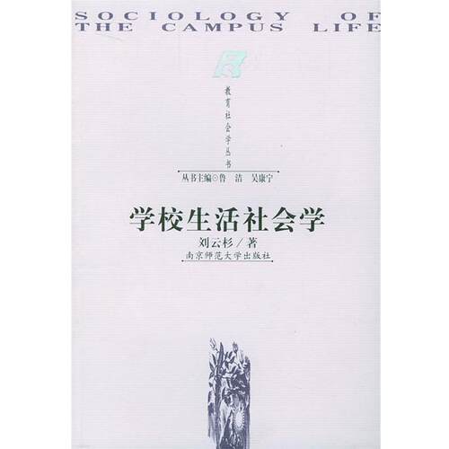 【正版书籍】 学校生活社会学 刘云杉 著 南京师范大学出版社