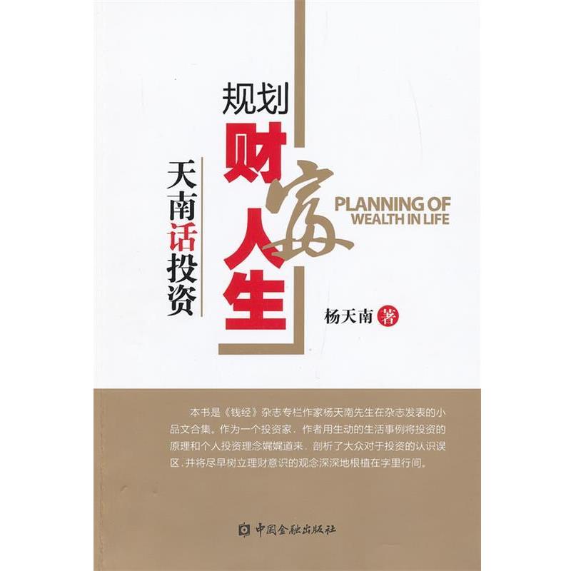 【正版书籍】 规划财富人生 杨天南 著 中国金融出版社
