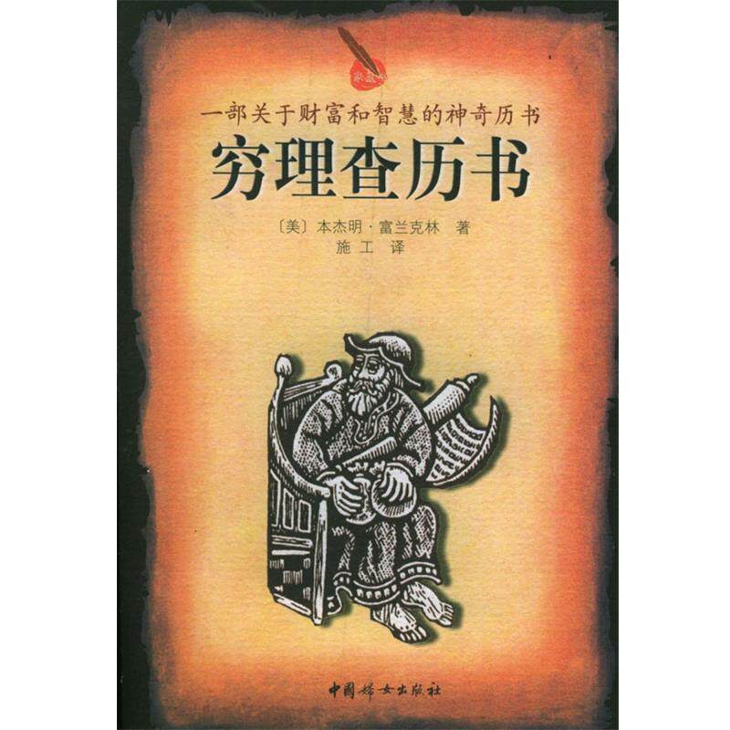 【正版书籍】 穷理查历书 (美)富兰克林 著,施工 译 中国妇女出版社