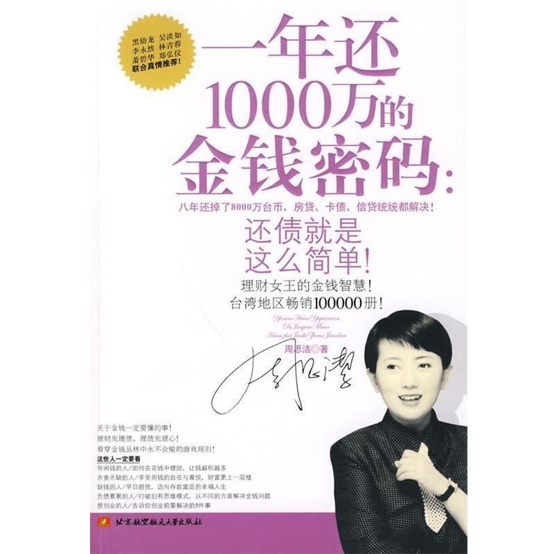 【正版书籍】 一年还1000万的金钱密码 周思洁 著 北京航空航天大学出版社