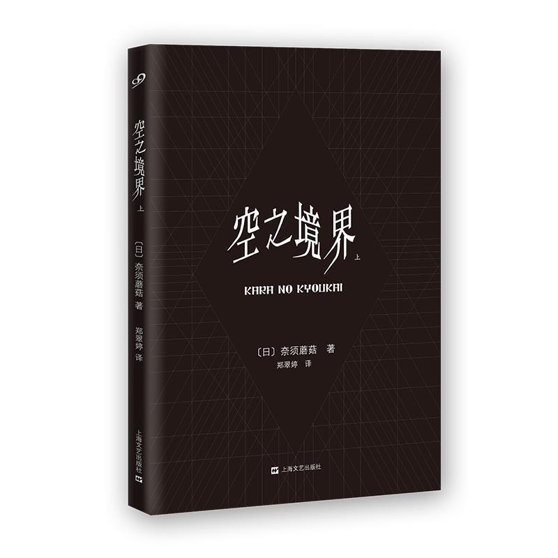 【正版书籍】 空之境界 [日]奈须蘑菇 著,郑翠婷译 上海文艺出版社