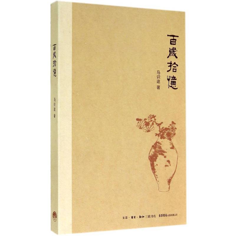 【正版书籍】 百岁拾忆 马识途 生活书店