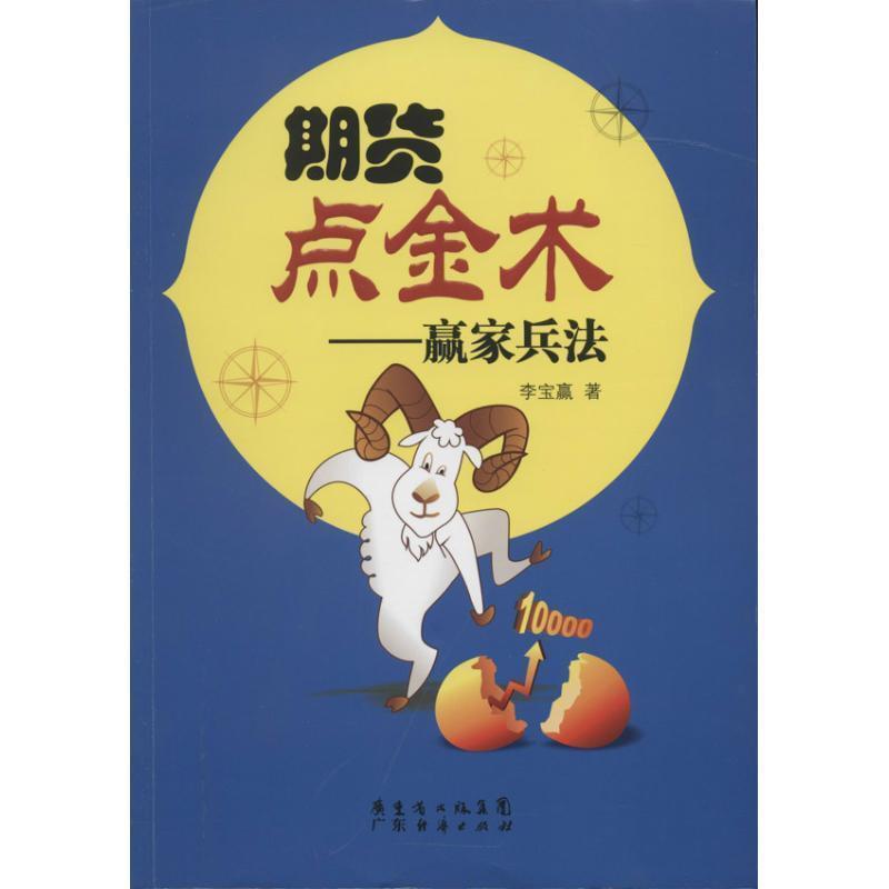 【正版书籍】 期货点金术一赢家兵法 李宝赢 著 广东经济出版社有限公司
