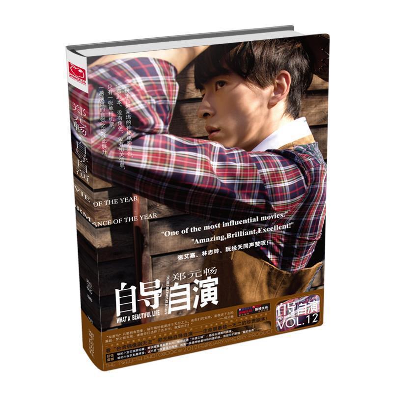 【正版书籍】 自导自演-郑元畅 郑元畅 著 湖南人民出版社